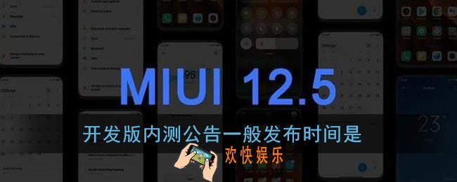 开发版内测公告一般发布时间是_小米miui12内测答题答案