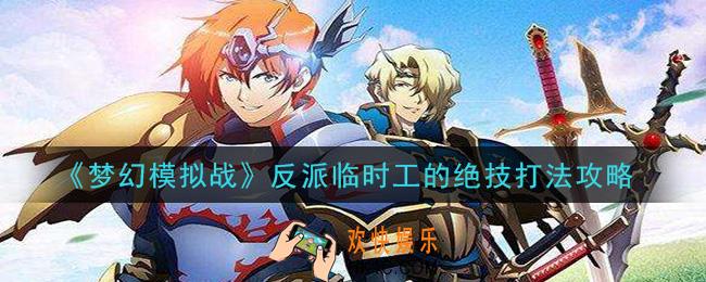 梦幻模拟战反派临时工的绝技怎么打_反派临时工的绝技打法攻略