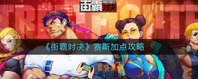 街霸对决赛斯怎么加点_街霸对决赛斯加点攻略