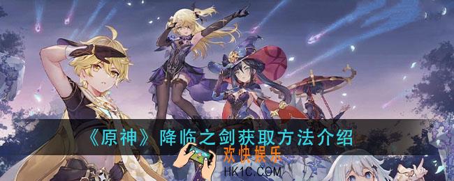 原神降临之剑怎么获得_降临之剑获取方法介绍