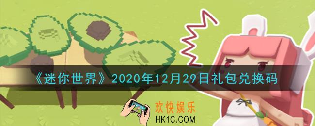 迷你世界12月29日礼包兑换码在哪领_12月29日礼包兑换码激活码是什么2020