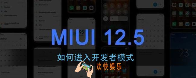如何进入开发者模式_小米miui12内测答题答案