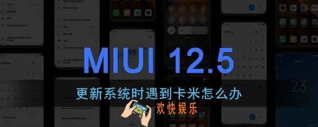更新系统时遇到卡米怎么办_小米miui12内测答题答案