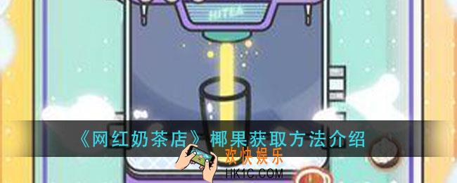 网红奶茶店椰果怎么获得_椰果获取方法介绍