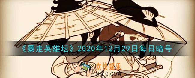 “没钱读什么书。”是哪个npc说的_暴走英雄坛12月29日每日暗号答案2020