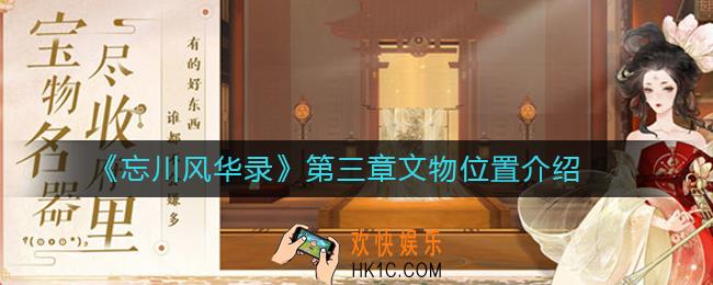 忘川风华录第三章文物在哪里_第三章文物位置介绍