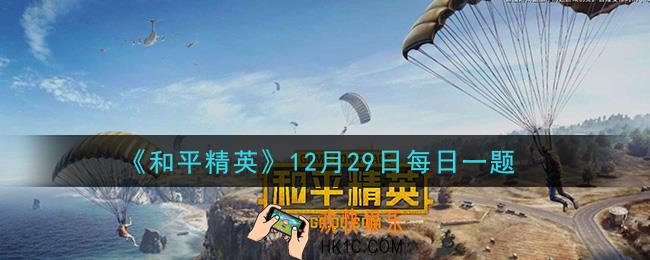 和平精英2020年12月29日每日一题答案_光子鸡新年圆梦专场活动结束时间是什么时候