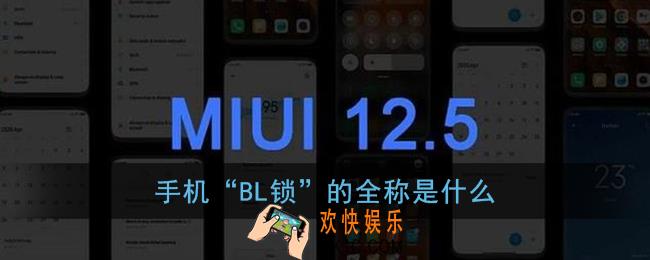 手机bl锁的全称是什么_小米miui12内测答题答案