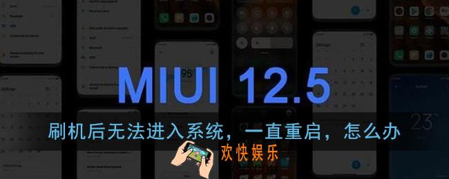 刷机后无法进入系统,一直重启,怎么办_小米miui12内测答题答案