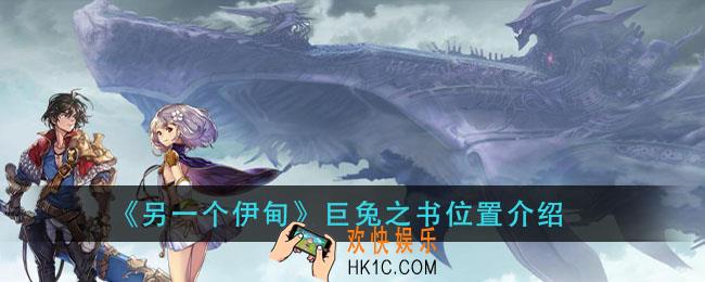 另一个伊甸巨兔之书是谁的_巨兔之书位置介绍