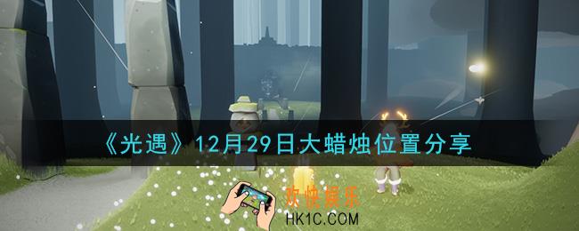 光遇12月29日大蜡烛在哪里_光遇12月29日大蜡烛位置分享
