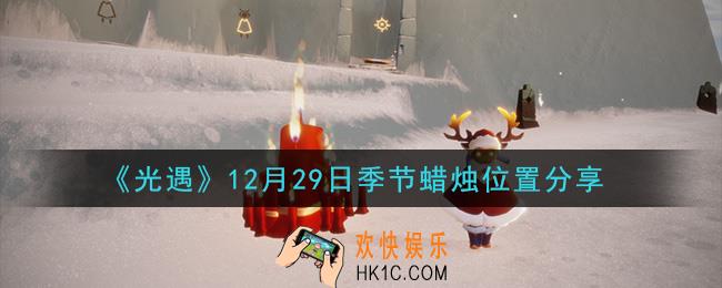 光遇12月29日季节蜡烛在哪2020_12月29日季节蜡烛位置详细介绍一览
