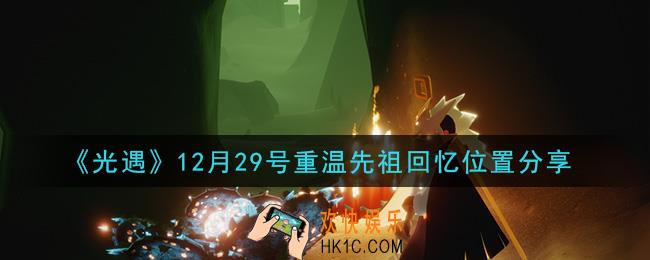 光遇12月29日重温先祖回忆的位置_光遇12月29号重温先祖回忆位置分享