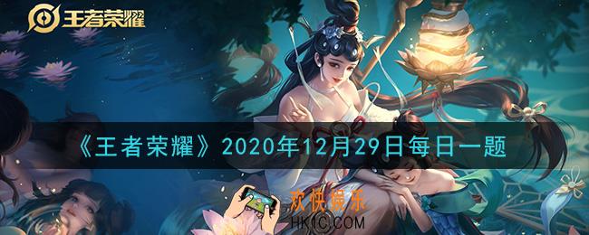 王者荣耀12月29日每日一题答案微信2020_在昨日推文中，消耗什么道具可点亮全部拼图获得瑞雪兆丰年永久英雄自选宝箱