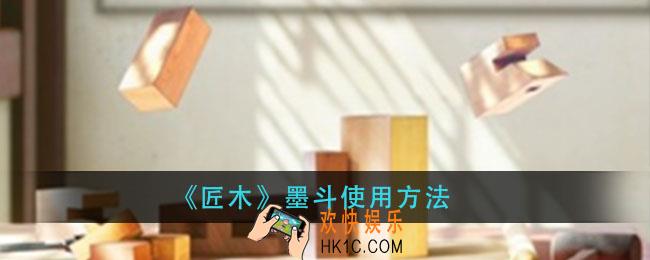 匠木墨斗怎么用_墨斗使用方法