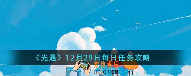 光遇12月29日每日任务怎么做_12月29日每日任务攻略