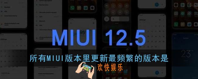 所有miui版本里更新最频繁新功能修复最及时的版本是_小米miui12内测答题答案