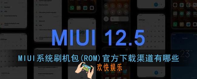 miui系统刷机包官方下载渠道有哪些_小米miui12内测答题答案