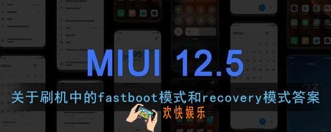 关于刷机中的fastboot模式和recovery模式答案_小米miui12内测答题答案
