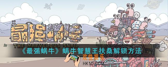最强蜗牛蜗牛智慧王扶桑怎么解锁_蜗牛智慧王扶桑解锁方法