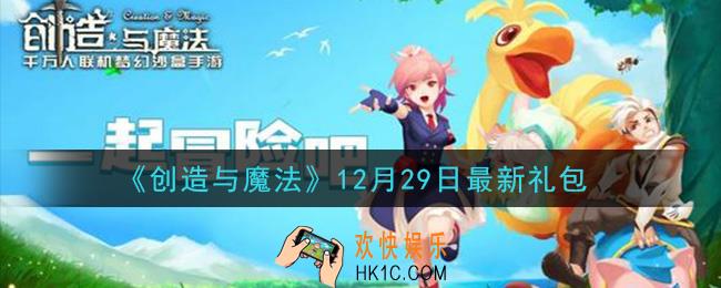 创造与魔法12月29日礼包兑换码是什么2020最新_创魔12.29日兑换码在哪领