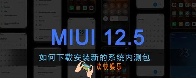 如何下载安装新的系统内测包_小米miui12内测答题答案