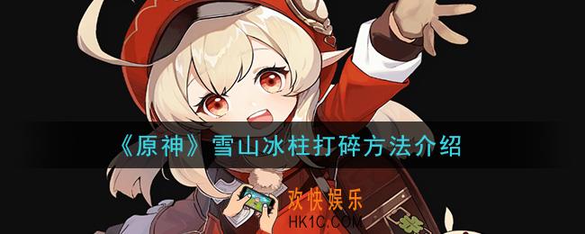 原神雪山怎么破冰_雪山冰柱打碎方法介绍