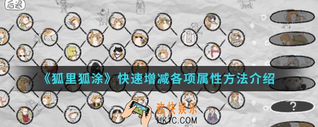 狐里狐涂怎么快速增减各项属性_快速增减各项属性方法