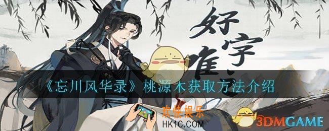 忘川风华录桃源木怎么获得_忘川风华录桃源木