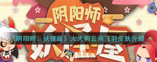 阴阳师妖怪屋大天狗云间飞羽皮肤怎么样_大天狗云间飞羽皮肤介绍
