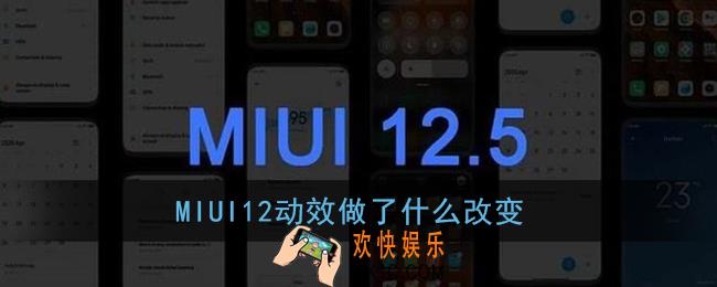 miui12动效做了什么改变_miui12内测答题答案