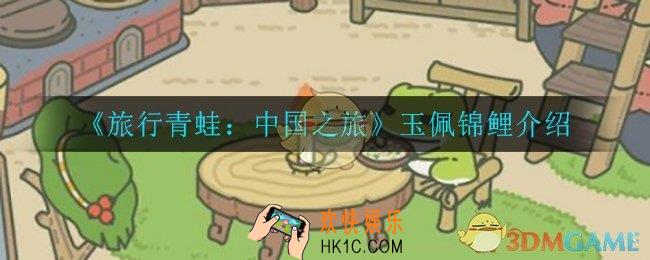 旅行青蛙中国之旅玉佩锦鲤有什么用_玉佩锦鲤介绍