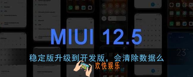 稳定版升级到开发版，会清除数据么_miui12内测答题答案