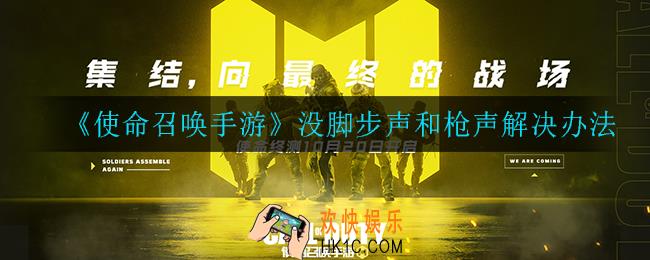 使命召唤手游没脚步声和枪声怎么办_没脚步声和枪声解决办法