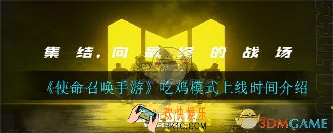 使命召唤手游吃鸡模式什么时候出_吃鸡模式上线时间介绍