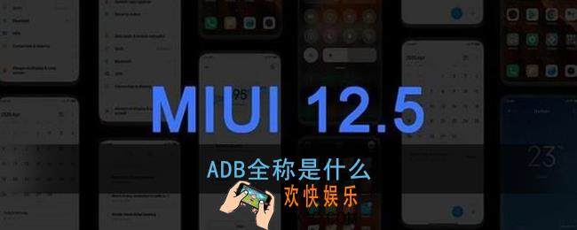 abd的全称是什么_miui12内测答题答案