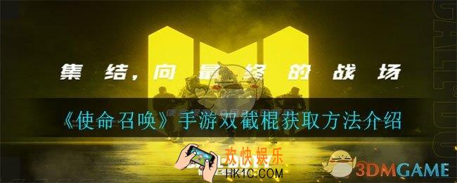 使命召唤手游双截棍怎么获得_手游双截棍获取方法介绍