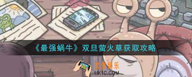 最强蜗牛双旦萤火草怎么获得_双旦萤火草获取攻略