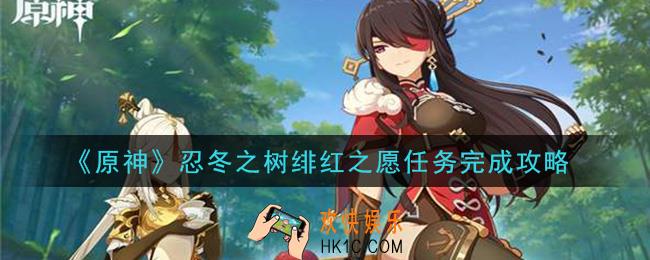 原神忍冬之树绯红之愿任务怎么做_忍冬之树绯红之愿任务完成攻略