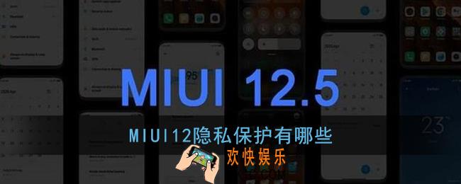 miui12隐私保护有哪些_miui12内测答题答案