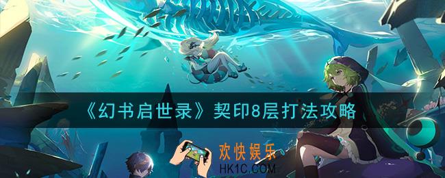 幻书启世录契印8层怎么打_契印8层打法攻略