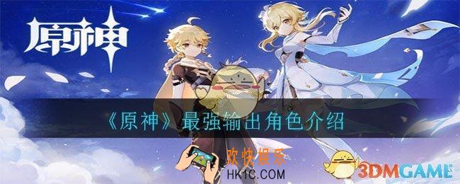 原神最强输出角色是谁_最强输出角色介绍
