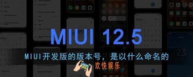miui开发版的版本号命名答案_miui开发版的版本号是以什么命名的