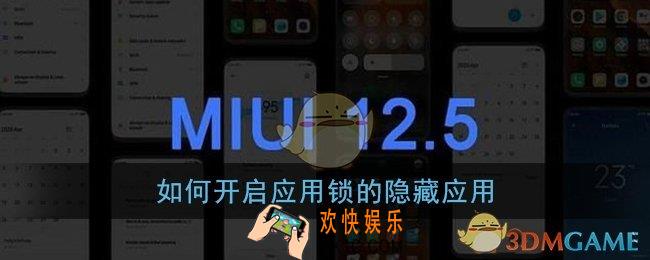 如何开启应用锁的隐藏应用_小米miui12内测申请答题答案