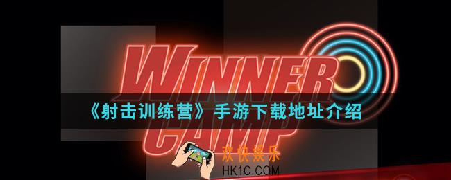 射击训练营手游在哪下载_下载地址