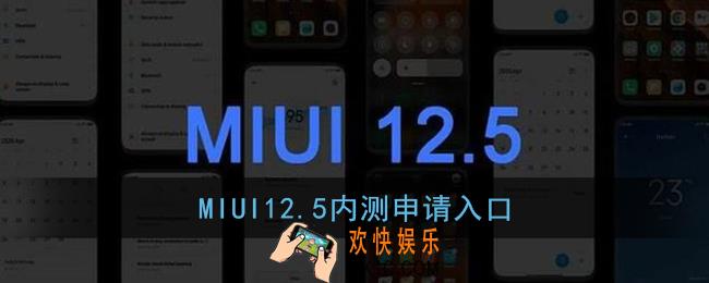 miui12.5怎么申请_小米miui12.5内测申请入口