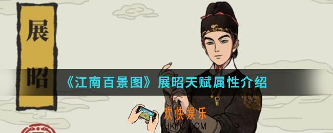 江南百景图展昭有什么天赋属性_展昭天赋属性