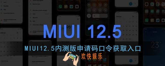 miui12.5申请码分享_小米miui12.5内测版申请码口令获取入口