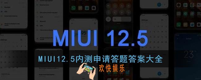 miui12.5答题答案_小米miui12.5内测申请答题答案大全