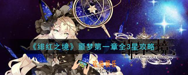 绯红之境噩梦第一章全3星怎么打_噩梦第一章全3星攻略